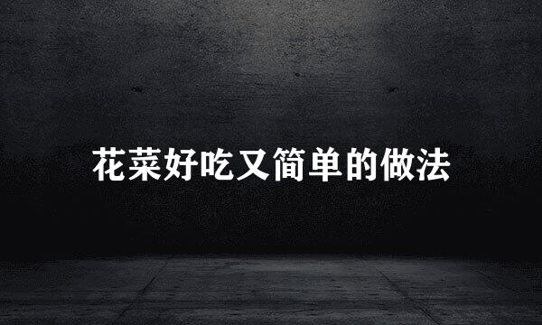 花菜好吃又简单的做法