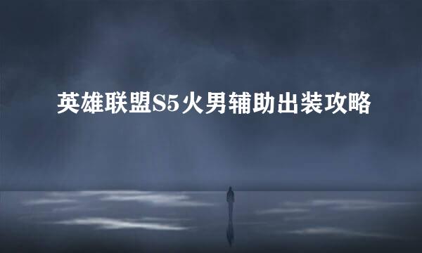 英雄联盟S5火男辅助出装攻略