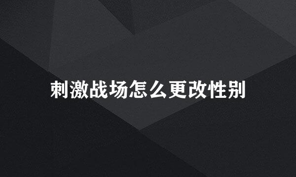 刺激战场怎么更改性别