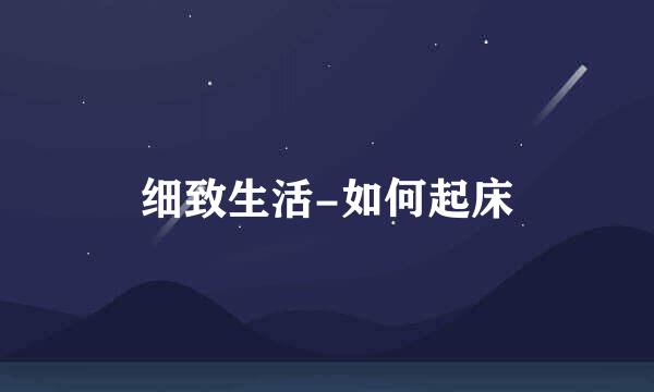 细致生活-如何起床