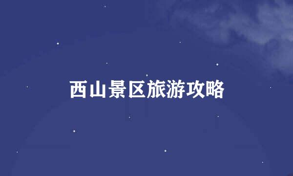 西山景区旅游攻略