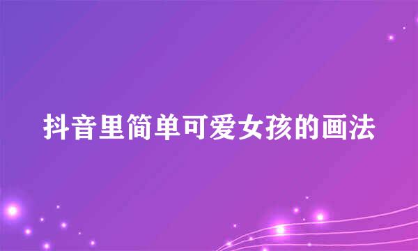 抖音里简单可爱女孩的画法