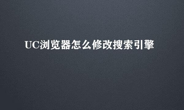 UC浏览器怎么修改搜索引擎