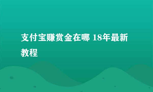 支付宝赚赏金在哪 18年最新教程