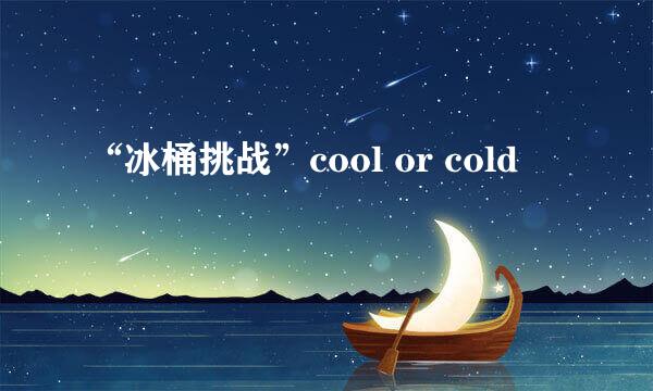 “冰桶挑战”cool or cold
