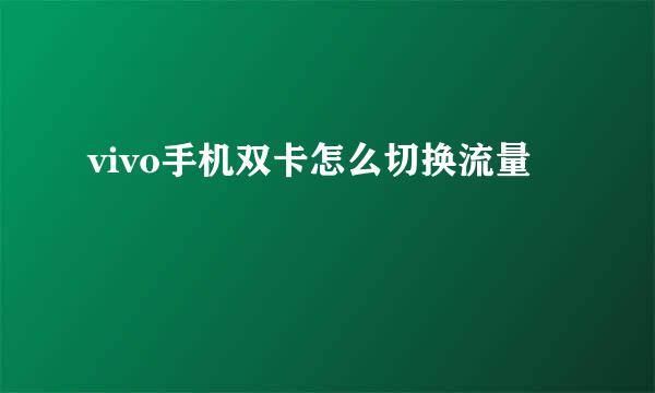 vivo手机双卡怎么切换流量
