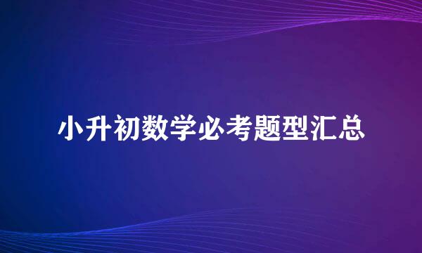 小升初数学必考题型汇总