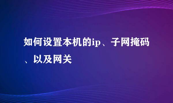 如何设置本机的ip、子网掩码、以及网关