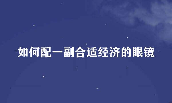 如何配一副合适经济的眼镜