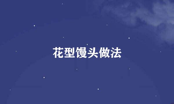 花型馒头做法