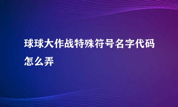 球球大作战特殊符号名字代码怎么弄