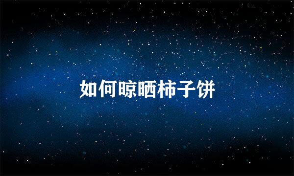 如何晾晒柿子饼
