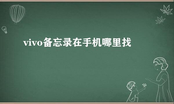 vivo备忘录在手机哪里找