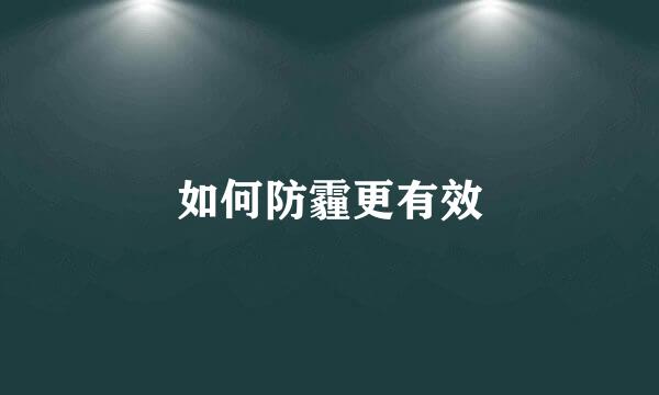 如何防霾更有效