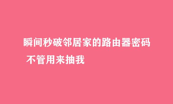 瞬间秒破邻居家的路由器密码 不管用来抽我