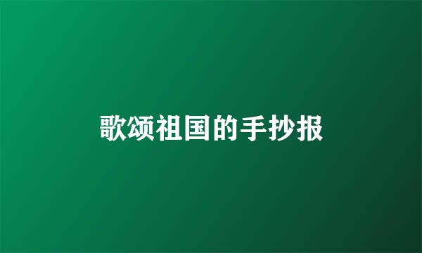 歌颂祖国的手抄报