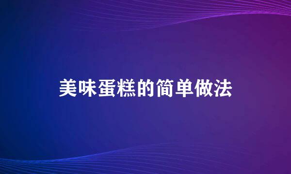 美味蛋糕的简单做法