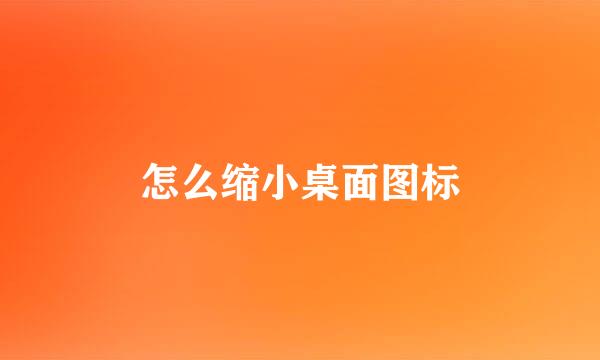 怎么缩小桌面图标