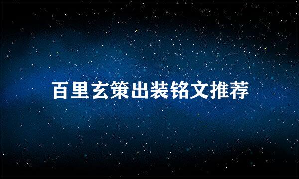 百里玄策出装铭文推荐