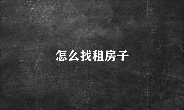 怎么找租房子