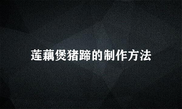莲藕煲猪蹄的制作方法