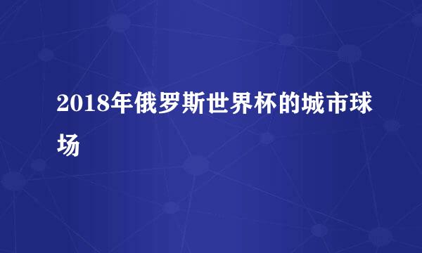 2018年俄罗斯世界杯的城市球场