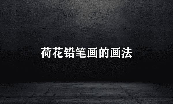 荷花铅笔画的画法