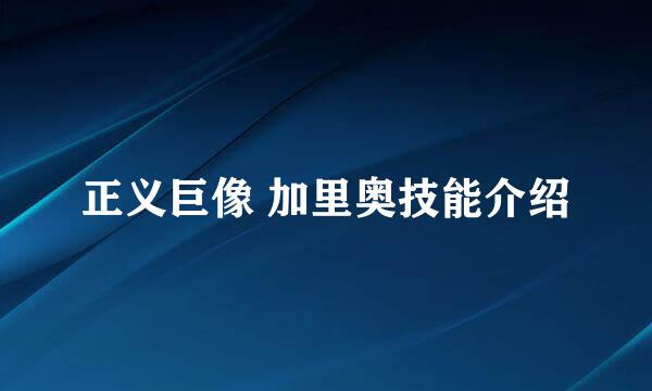 正义巨像 加里奥技能介绍