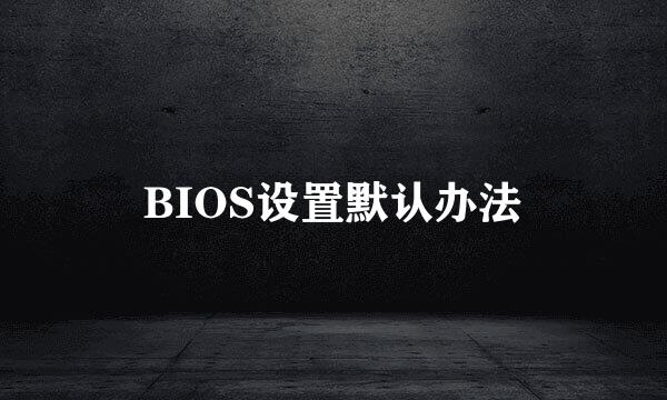 BIOS设置默认办法