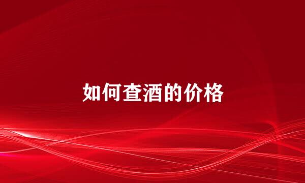 如何查酒的价格