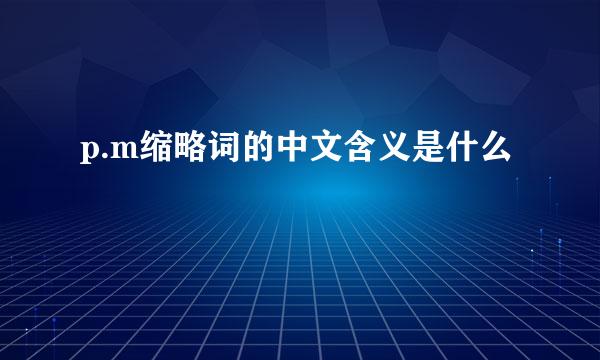 p.m缩略词的中文含义是什么
