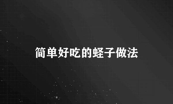 简单好吃的蛏子做法