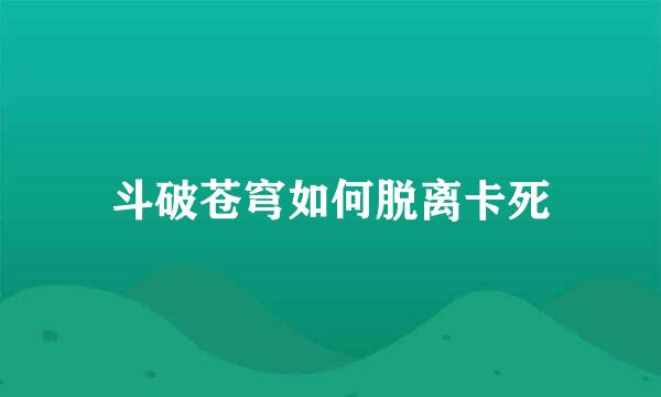 斗破苍穹如何脱离卡死