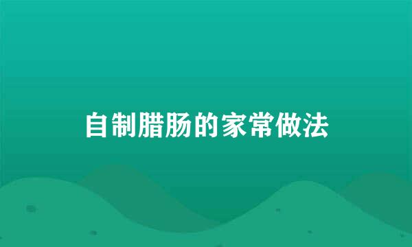 自制腊肠的家常做法