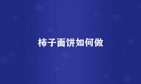 柿子面饼如何做