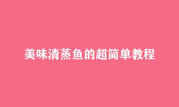 美味清蒸鱼的超简单教程