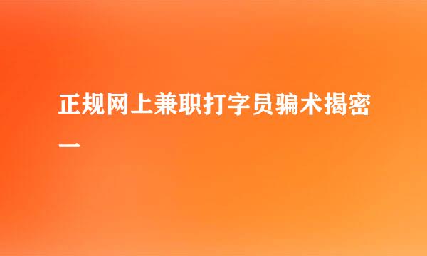 正规网上兼职打字员骗术揭密一