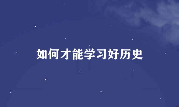 如何才能学习好历史