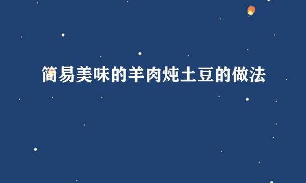 简易美味的羊肉炖土豆的做法