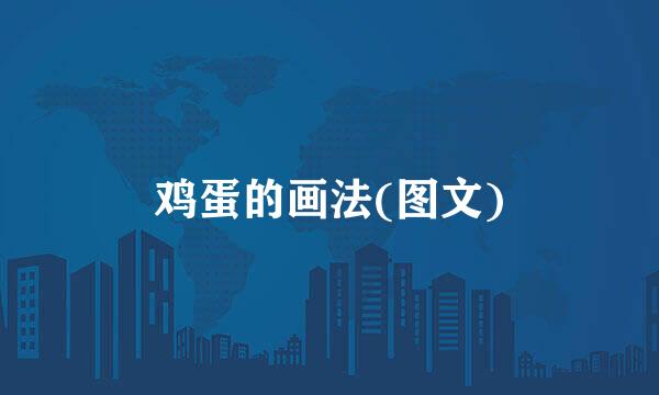 鸡蛋的画法(图文)