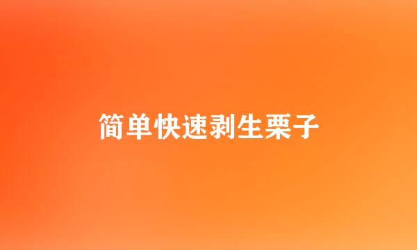 简单快速剥生栗子