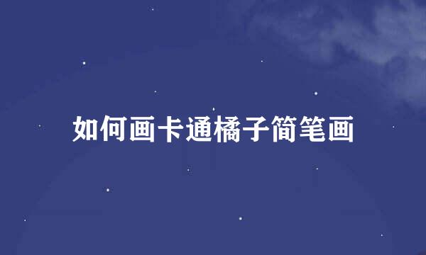 如何画卡通橘子简笔画
