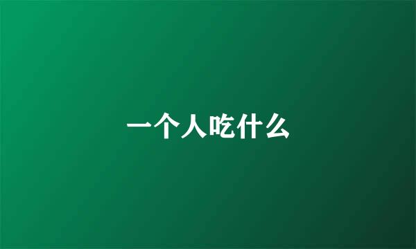 一个人吃什么