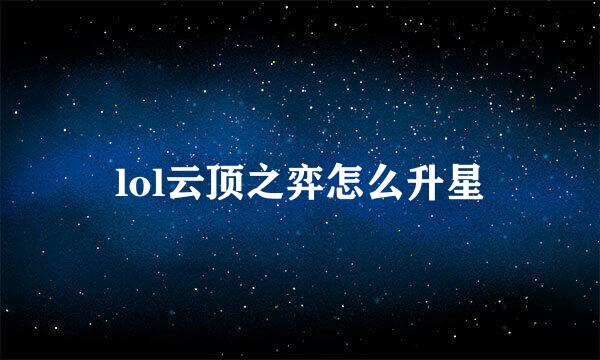 lol云顶之弈怎么升星