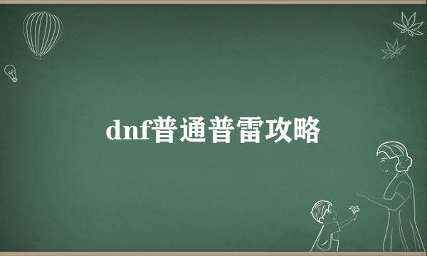 dnf普通普雷攻略