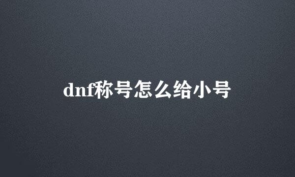 dnf称号怎么给小号