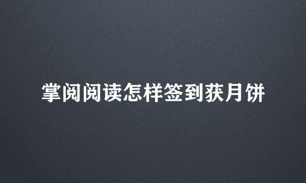 掌阅阅读怎样签到获月饼