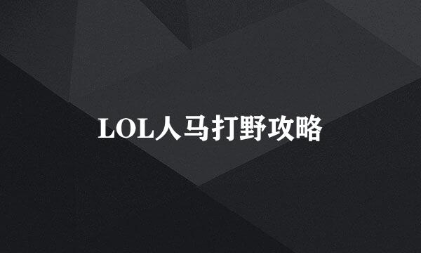LOL人马打野攻略