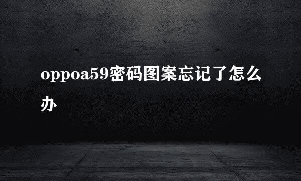 oppoa59密码图案忘记了怎么办