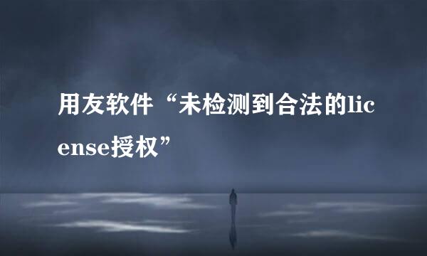 用友软件“未检测到合法的license授权”